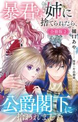 暴君な姉に捨てられたら、公爵閣下に拾われました【合冊版】2 パッケージ画像