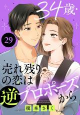 34歳・売れ残りの恋は逆プロポーズから29 パッケージ画像
