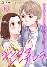 シンママシンデレラ 愛を知らない社長に求婚されました8 パッケージ画像