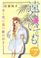 遠くにいても　女と男の恋の駆け引き　分冊版（2） パッケージ画像