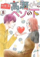 高瀬くんのヘソの下8 パッケージ画像