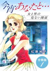 今宵あなたと…　女と男の危ない関係　分冊版（1） パッケージ画像