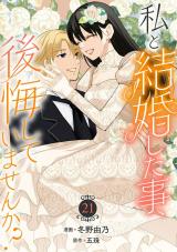 私と結婚した事、後悔していませんか？21 パッケージ画像