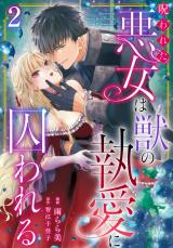 呪われた悪女は獣の執愛に囚われる2 パッケージ画像