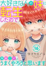 大好きな人の妹に転生したので今度こそうまくやろうと思います16 パッケージ画像