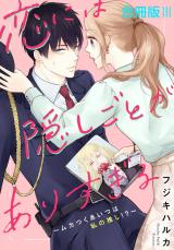 恋には隠しごとがありすぎる～ムカつくあいつは私の推し!?～【合冊版】3 パッケージ画像
