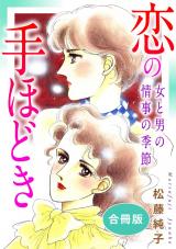恋の手ほどき　女と男の情事の季節　合冊版 パッケージ画像