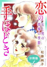 恋の手ほどき　女と男の情事の季節　分冊版（1） パッケージ画像