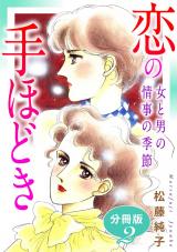 恋の手ほどき　女と男の情事の季節　分冊版（2） パッケージ画像