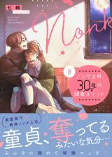 ノンケ上司、30日の開発メソッド8【単行本版】【電子限定】 パッケージ画像