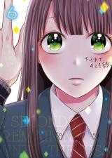 キスまで、あと1秒。【単行本版】6【電子限定】 パッケージ画像
