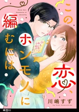 この恋、ホンモノに編むには【単話】（３） パッケージ画像