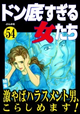 ドン底すぎる女たち Vol.54 激やばハラスメント男、こらしめます！ パッケージ画像