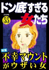 ドン底すぎる女たち Vol.55 不幸マウントがウザい女 パッケージ画像