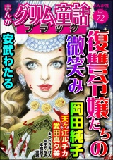 まんがグリム童話 ブラック Vol.72 復讐令嬢たちの微笑み パッケージ画像