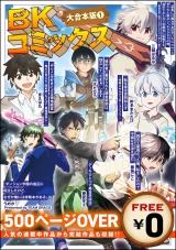 【合本版】【無料】BKコミックス大（1） パッケージ画像
