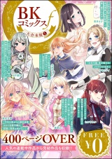 【合本版】【無料】BKコミックスf大（1） パッケージ画像