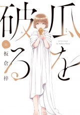 瓜を破る　１１巻 パッケージ画像