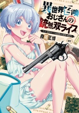 異世界召喚おじさんの銃無双ライフ 〜サバゲー好きサラリーマンは会社終わりに異世界へ直帰する〜　７巻 パッケージ画像