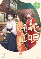 花唄メモワール　５巻 パッケージ画像