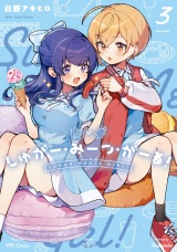 しゅがー・みーつ・がーる！　３巻 パッケージ画像