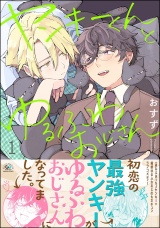 ヤンキーくんとゆるふわおじさん （1） パッケージ画像