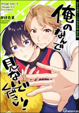 俺のなんで見ないでください！ パッケージ画像