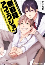 無自覚アフェクション パッケージ画像