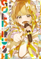 学園アイドルマスター GOLD RUSH　1 パッケージ画像