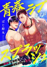 青春ラブスプラッシュ2 パッケージ画像