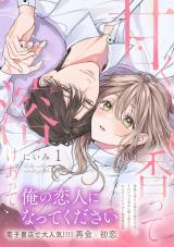 甘く香って溶けあって 1【単行本版】 パッケージ画像