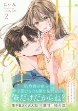 甘く香って溶けあって 2【単行本版】 パッケージ画像