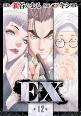 EX　～その賞金稼ぎは、世界の出口を探す～　12 パッケージ画像