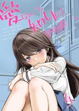 愛なんて、知りたくなかった…。　4　～最後までシてほしいのに…。～ パッケージ画像