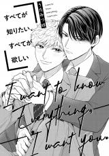 すべてが知りたい、すべてが欲しい パッケージ画像