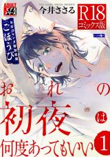 おれの初夜は何度あってもいい 1【R18コミックス版】 パッケージ画像
