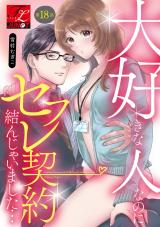 大好きな人なのにセフレ契約結んじゃいました… 第18話 パッケージ画像