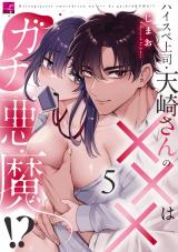 ハイスペ上司・天崎さんの×××はガチ悪魔!? 第5話 パッケージ画像