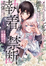 メリバだらけの乙女ゲーで推しを幸せにしようとしたら、執着されて禁断の関係に堕ちました１ パッケージ画像