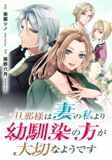 【分冊版】旦那様は妻の私より幼馴染の方が大切なようです　第９話 パッケージ画像