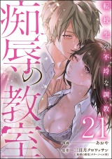 【分冊版】痴辱の教室 転校生の不埒な調教 【第21話】 パッケージ画像