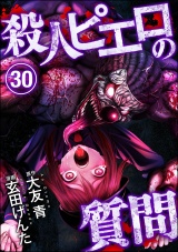 【分冊版】殺人ピエロの質問 【第30話】 パッケージ画像