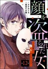【分冊版】顔を盗られた女 〜この世から「私」がいなくなる〜 【第12話】 パッケージ画像
