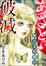 あざとい替え玉令嬢の破滅 パッケージ画像