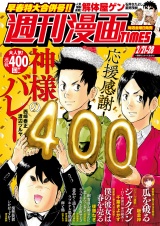 週刊漫画ＴＩＭＥＳ　２０２５年２／２１・２８合併号 パッケージ画像