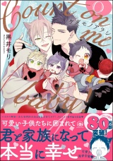 ケダモノアラシ ―Count on me baby！― 【電子限定かきおろし漫画付】 パッケージ画像