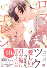 ロマンチック・エレジー 2 【電子限定かきおろし漫画2P付】 パッケージ画像