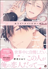 ホワイトナイトビターポルノ （2） 【電子限定かきおろし漫画付】 パッケージ画像