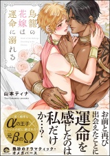 鳥籠の花嫁は運命に溺れる 【電子限定かきおろし漫画付】 パッケージ画像