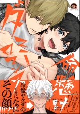 命懸けダミーロマンス 【電子限定かきおろし漫画付】 パッケージ画像